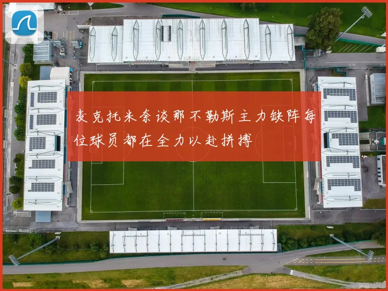 麦克托米奈谈那不勒斯主力缺阵每位球员都在全力以赴拼搏
