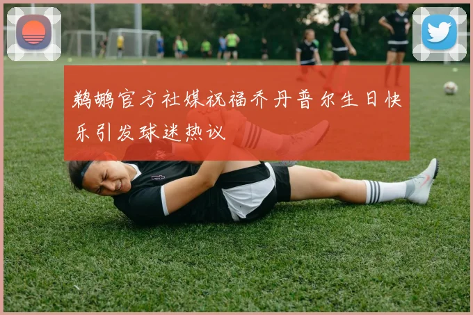 鹈鹕官方社媒祝福乔丹普尔生日快乐引发球迷热议