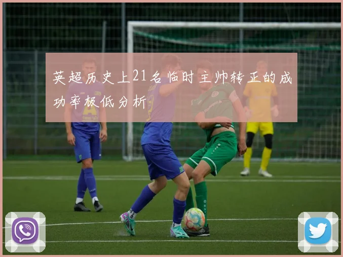 英超历史上21名临时主帅转正的成功率极低分析