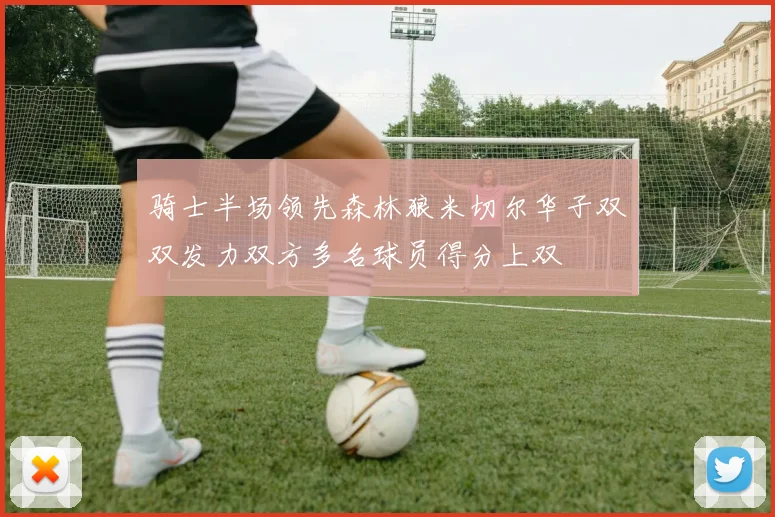 骑士半场领先森林狼米切尔华子双双发力双方多名球员得分上双