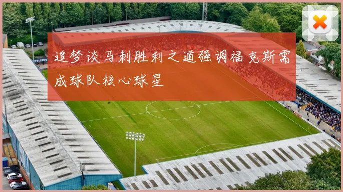 追梦谈马刺胜利之道强调福克斯需成球队核心球星