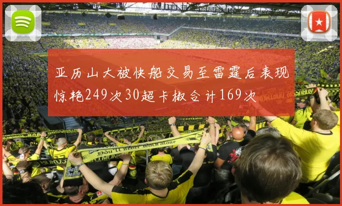 亚历山大被快船交易至雷霆后表现惊艳249次30超卡椒合计169次