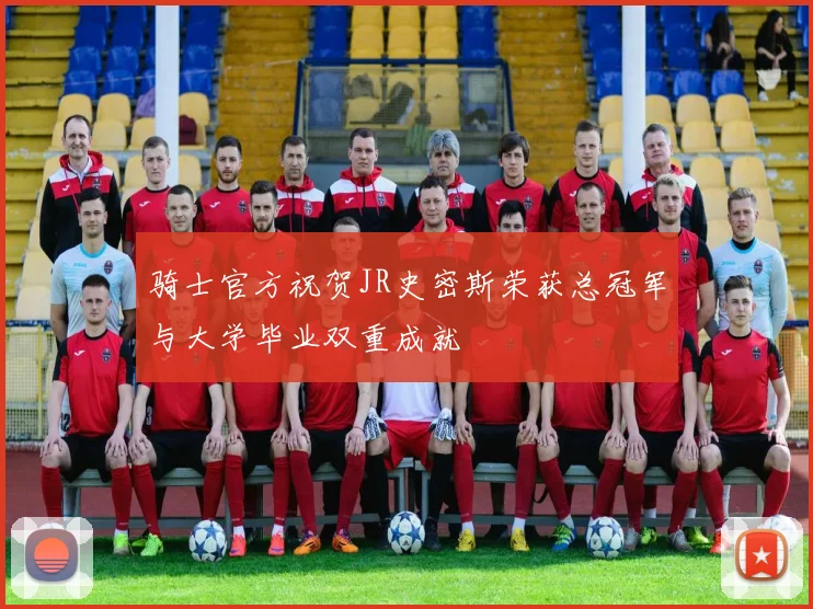 骑士官方祝贺JR史密斯荣获总冠军与大学毕业双重成就