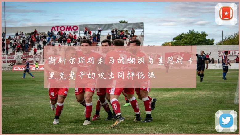 斯科尔斯对利马的嘲讽与基恩对卡里克妻子的攻击同样低级