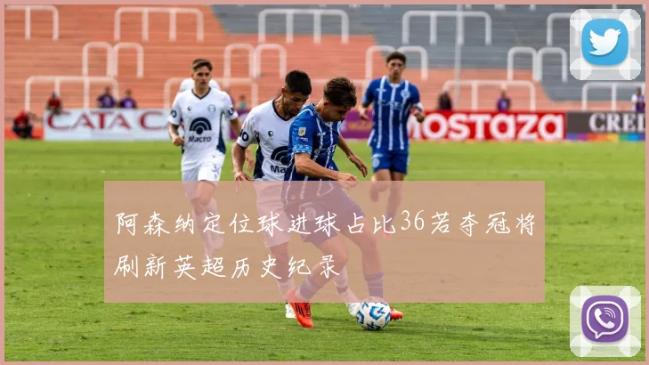阿森纳定位球进球占比36若夺冠将刷新英超历史纪录