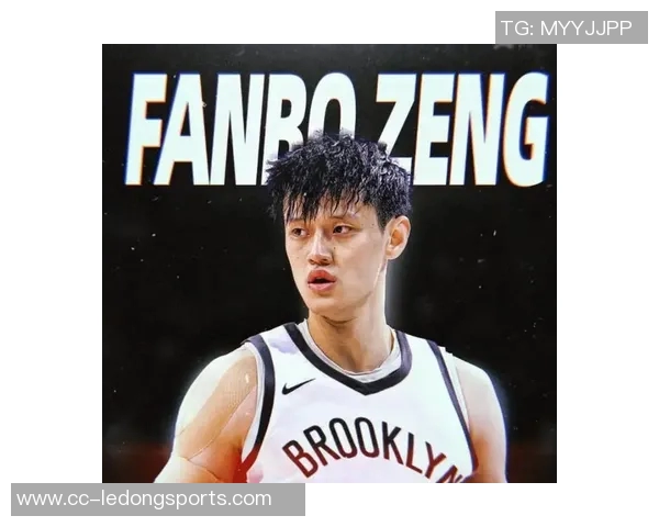 曾凡博缺席比赛引发热议球迷质疑篮网表现与退票问题