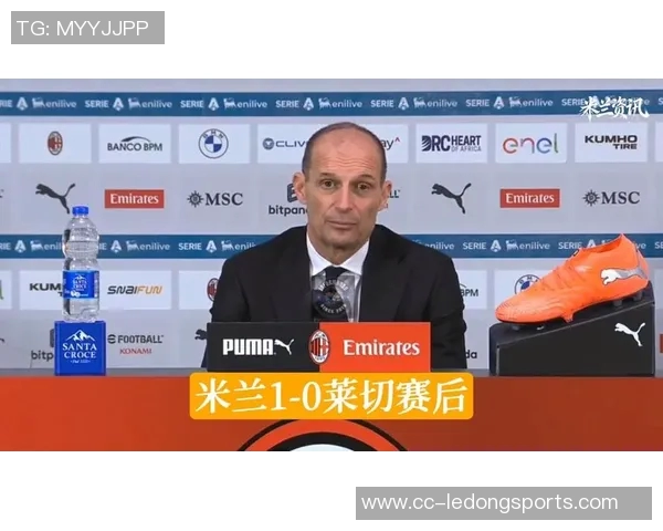 阿莱格里强调提升射门效率与传球准确性莱奥因髋部问题被替换下场