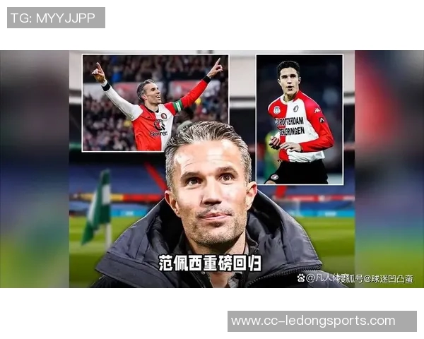 范佩西对斯特林加盟费耶诺德表示期待尚未讨论其具体位置安排